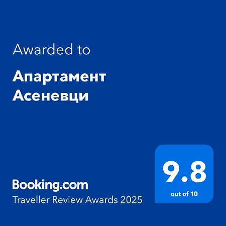асеневци Апартамент